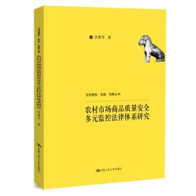 正版书 农村市场商品质量*多元监控法律体系研究