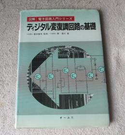 ディジタル変复调回路の基础