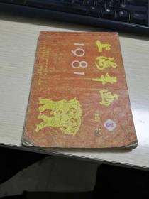 1981上海年画缩样3  品相自定