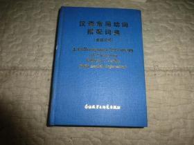 汉语常用动词搭配词典（英语注释）