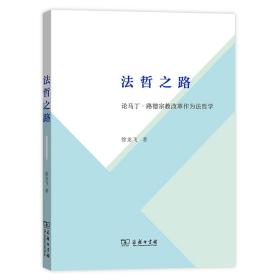 新书--法哲之路-论马丁·路德宗教改革作为法哲学