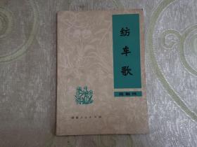 A-花鼓戏 —— 纺车歌（王鲁尘  创作，茅农 整理）1978年一版一印