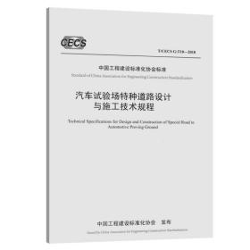 汽车试验场特种道路设计与施工技术规程专著Technicalspecificationsfordesignan