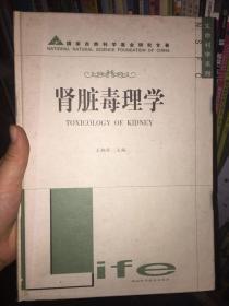 肾脏毒理学