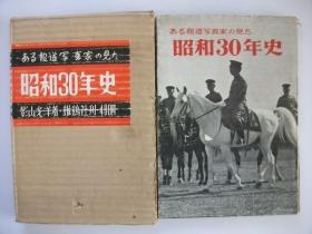 ある報道写真家の見た 昭和30年史 影山光洋 昭和30年 雄鶏社  昭和30年