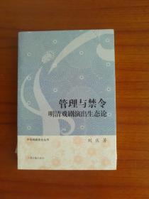 管理与禁令明清戏剧演出生态论。全新塑封。