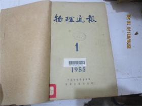 物理通报 1955年第1-8期（合订本）