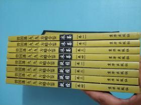 曾国藩九九方略全鉴（冰鉴，挺经，各四卷，共8册）