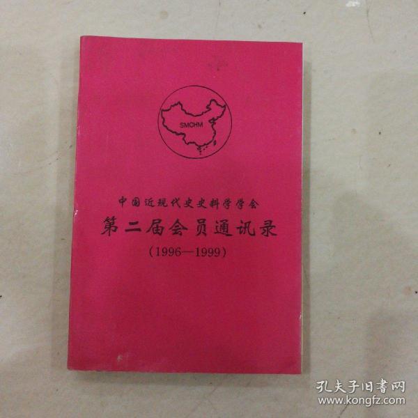 中国近现代史史料学学会[第二届会员通讯录]