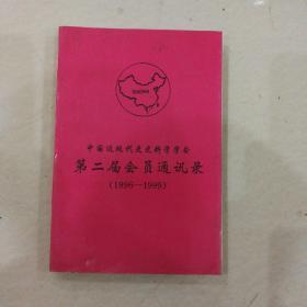 中国近现代史史料学学会[第二届会员通讯录]