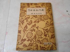 新注日本永代蔵/   /晖峻康隆　著/明治书院   昭和31年増订発行