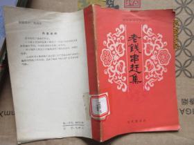 老钱串赶集 7516