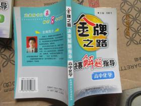 金牌之路 决赛解题指导 高中化学 7515