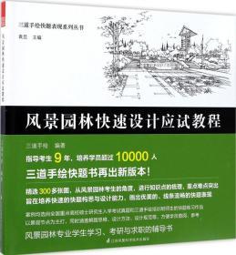 三道手绘快题表现系列丛书 风景园林快速设计应试教程