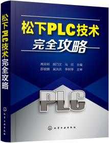 松下PLC技术完全攻略