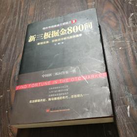 场外市场掘金三部曲2·新三板掘金800问：新规实操、投融资详解与案例集萃