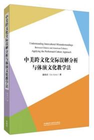 外研社国际汉语师资培训丛书：中美跨文化交际误解分析与体演文化教学法