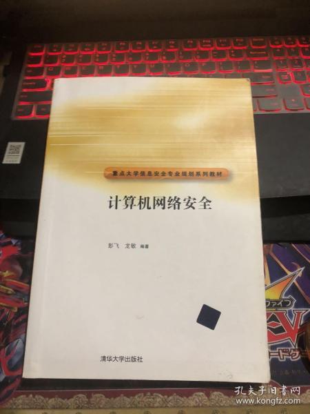 重点大学信安全专业规划系列教材：计算机网络安全