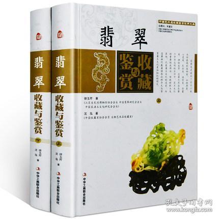 翡翠收藏与鉴赏（上卷、下卷）  (东方独有的富贵之器，智慧深藏的独特之美！)