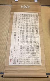 《大日本肥前国平户岛千里滨郑氏遗迹碑记并铭》1件，挂轴形式，手书，明治丙申年，1896年台湾台南方锡金瞻仰台南郑成功庙，思其功烈，而据肥前狂士塙薰藏本而敬书，因时台湾已为日本所据，故方氏行日本年号，此碑原为嘉永5年平户亲卫队长领社曹山高行撰，多贺嘉影书，平户藩主乾斋老公所立，位于郑成功出生地日本平户，以纪郑成功生平及功绩等，涉及福建，台湾，日本之宝贵文献，又一流书法，精美楷书，极好老旧书法逸品。