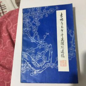 吉林省名老中医经验选编