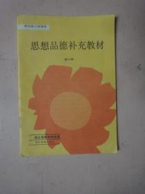湖北省小学课本：思想品德补充教材（第八册）