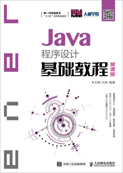 JAVA程序设计基础教程(慕课版)