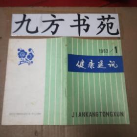 健康通讯 创刊号