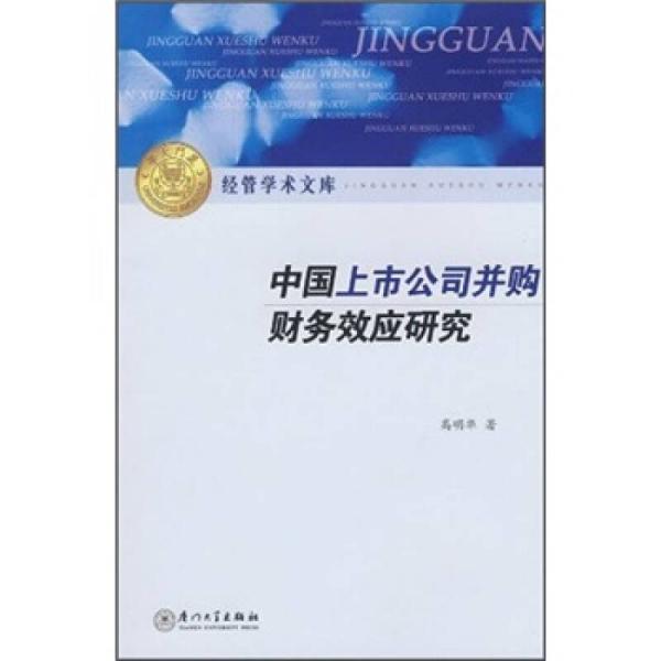 中国上市公司并购财务效应研究