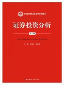 证券投资分析（第六版）/新编21世纪金融学系列教材