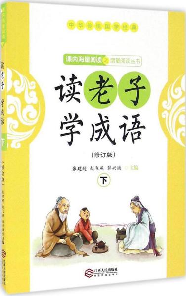 读老子学成语（修订版）（下册）（全国推动读书十大人物韩兴娥“课内海量阅读”丛书）