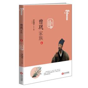 曾巩文化丛书：曾巩家族（纪念曾巩诞辰1000周年）