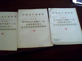 中国共产党章程在中国共产党第十一次全国人民代表大会上关于修改党的章程的报告