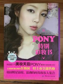 PONY的特别彩妆书