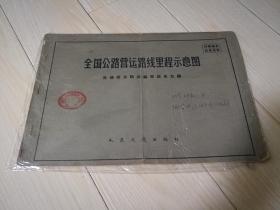 全国公路营运路线里程示意图（8开1965年一版一印）