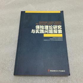 保险理论研究与实践问题探索