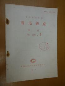 复印报刊资料：鲁迅研究J31 1989.4