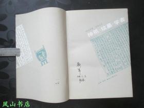 神祇·坟墓·学者：欧洲考古人的故事（三联经典老版本！1992年1版3印，正版现货，私藏无划，品近全新）【免邮挂】