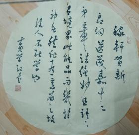 书法家黄学江小品书法作品一幅