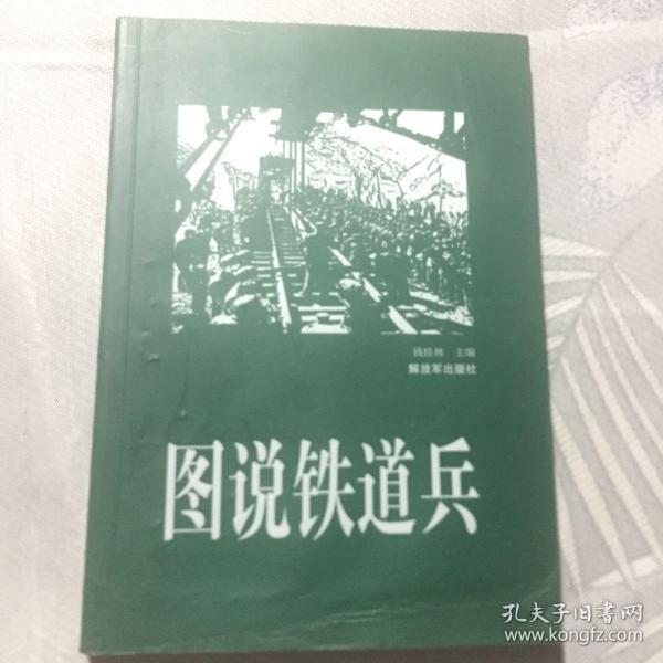 图说铁道兵（大量历史图片资料展示铁道兵历史）