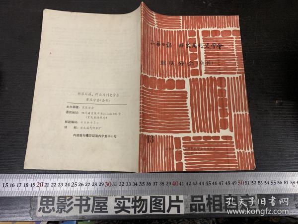 新华日报 群众周刊史学会 重庆分会【会刊 13】