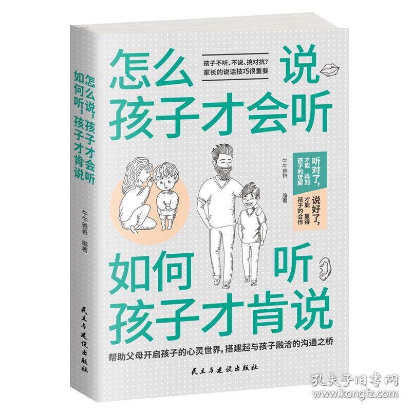 怎么说, 孩子才会听· 如何听, 孩子才肯说