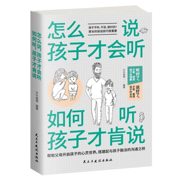 怎么说, 孩子才会听· 如何听, 孩子才肯说