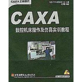 CAXA数控机床操作及仿真实训教程（1CD）