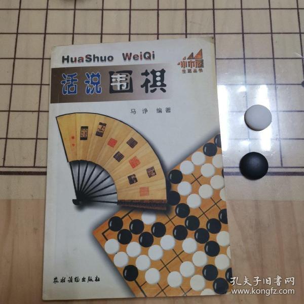 话说围棋