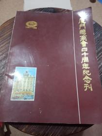 厦门总商会四十周年纪念刊【1950-1990】