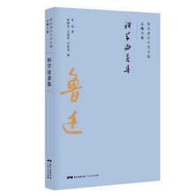 科学论著集/鲁迅著作分类全编、