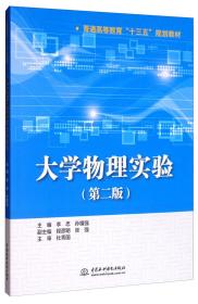 大学物理实验（第2版）/普通高等教育“十三五”规划教材