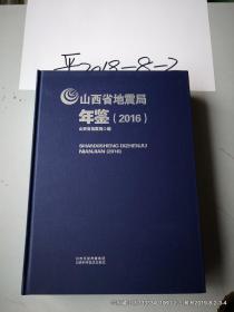 山西省地震局年鉴2016