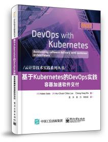 基于Kubernetes的DevOps实践 容器加速软件交付